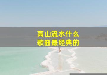 高山流水什么歌曲最经典的