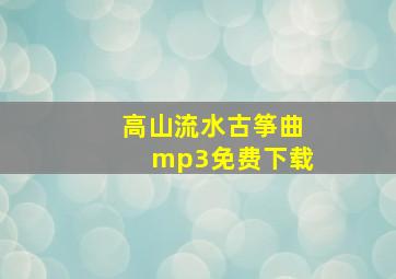 高山流水古筝曲mp3免费下载