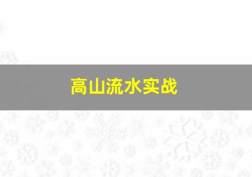 高山流水实战