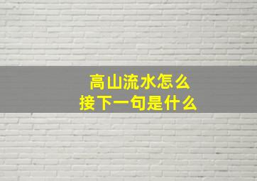 高山流水怎么接下一句是什么