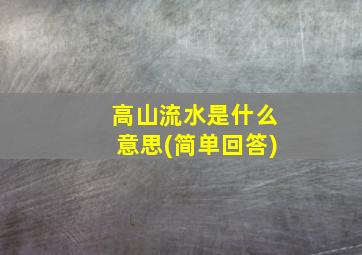 高山流水是什么意思(简单回答)