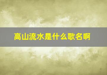 高山流水是什么歌名啊