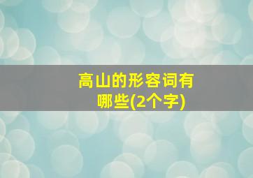 高山的形容词有哪些(2个字)