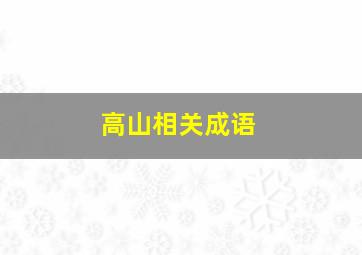 高山相关成语