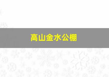 高山金水公棚