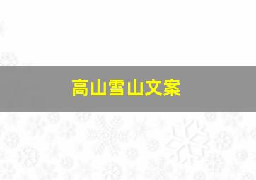 高山雪山文案