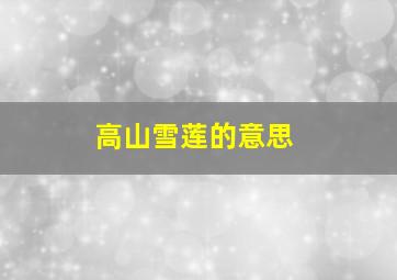 高山雪莲的意思