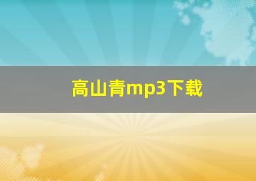 高山青mp3下载