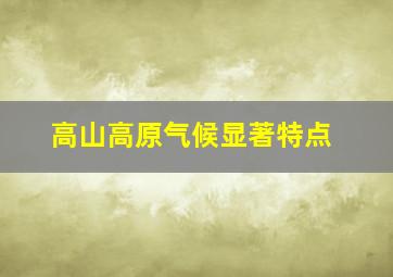 高山高原气候显著特点