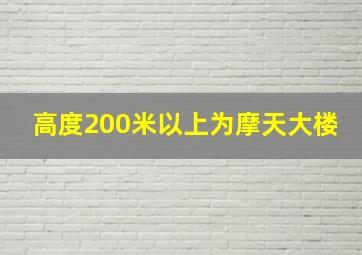 高度200米以上为摩天大楼