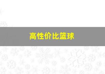 高性价比篮球