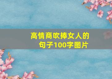 高情商吹捧女人的句子100字图片