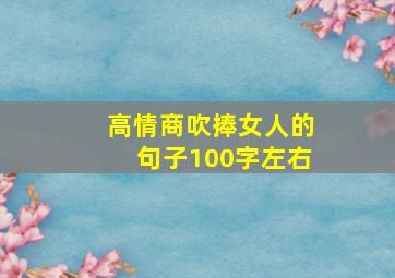 高情商吹捧女人的句子100字左右