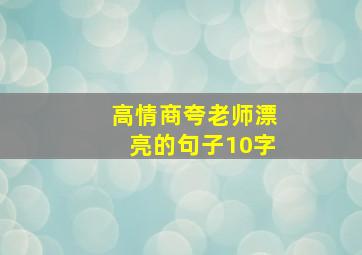 高情商夸老师漂亮的句子10字