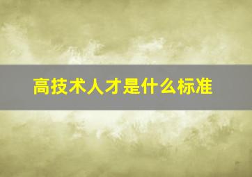 高技术人才是什么标准