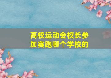 高校运动会校长参加赛跑哪个学校的