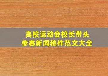 高校运动会校长带头参赛新闻稿件范文大全