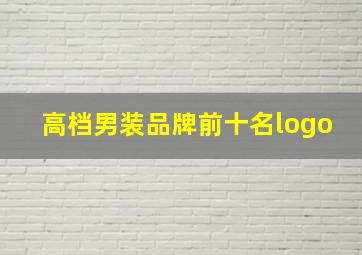 高档男装品牌前十名logo