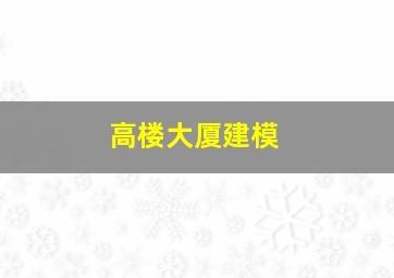 高楼大厦建模