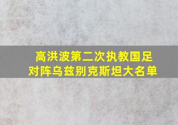 高洪波第二次执教国足对阵乌兹别克斯坦大名单