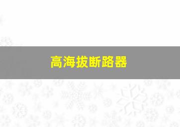 高海拔断路器