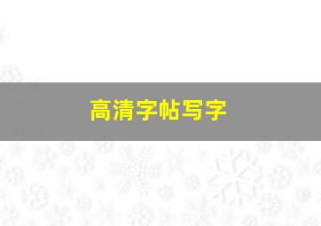 高清字帖写字