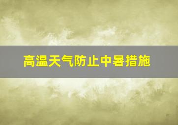 高温天气防止中暑措施