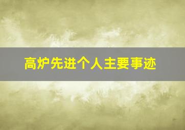 高炉先进个人主要事迹