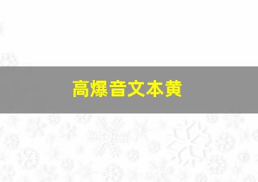 高爆音文本黄