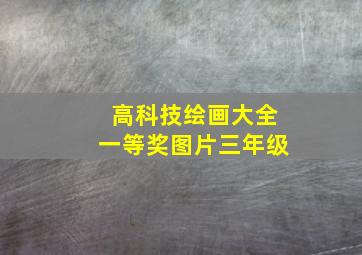 高科技绘画大全一等奖图片三年级