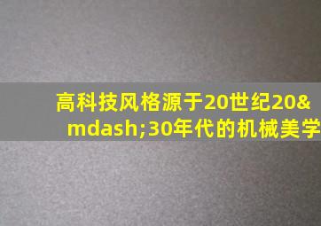 高科技风格源于20世纪20—30年代的机械美学