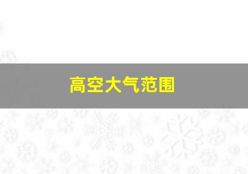 高空大气范围