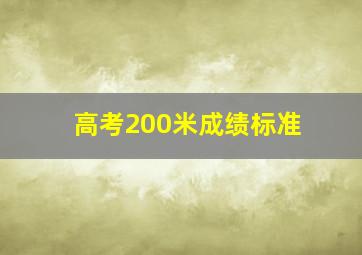 高考200米成绩标准