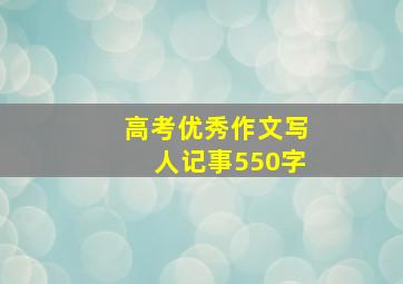 高考优秀作文写人记事550字