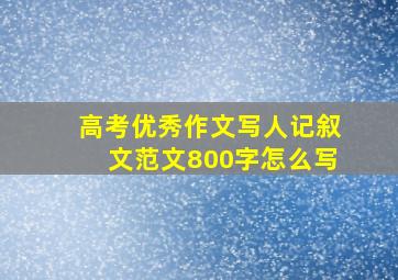 高考优秀作文写人记叙文范文800字怎么写