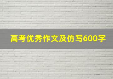 高考优秀作文及仿写600字