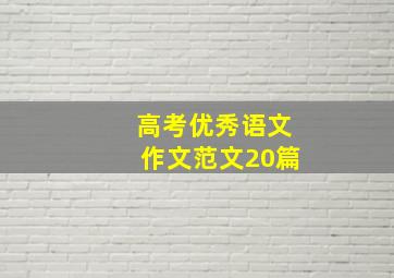 高考优秀语文作文范文20篇