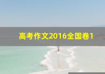 高考作文2016全国卷1