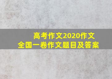 高考作文2020作文全国一卷作文题目及答案