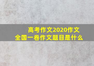 高考作文2020作文全国一卷作文题目是什么