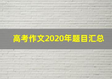 高考作文2020年题目汇总