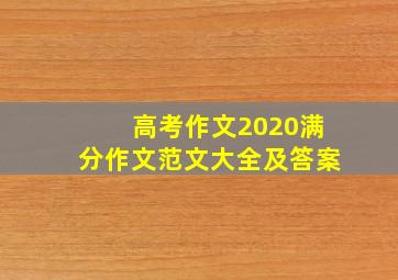 高考作文2020满分作文范文大全及答案