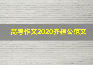 高考作文2020齐桓公范文