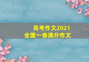 高考作文2021全国一卷满分作文