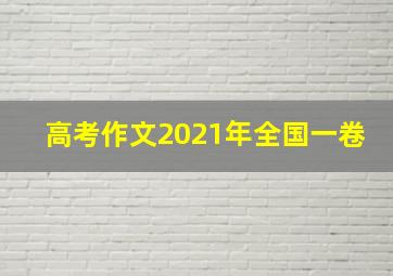 高考作文2021年全国一卷