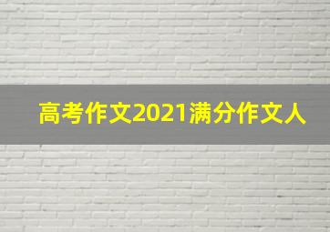 高考作文2021满分作文人