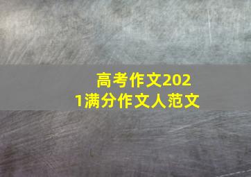 高考作文2021满分作文人范文