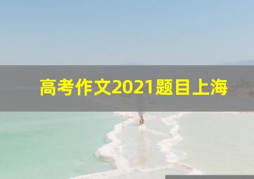 高考作文2021题目上海