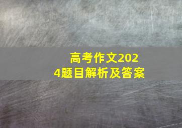 高考作文2024题目解析及答案