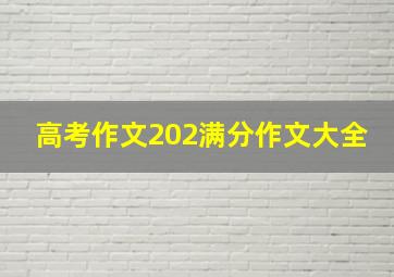 高考作文202满分作文大全